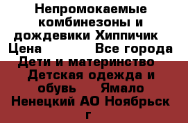 Непромокаемые комбинезоны и дождевики Хиппичик › Цена ­ 1 810 - Все города Дети и материнство » Детская одежда и обувь   . Ямало-Ненецкий АО,Ноябрьск г.